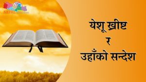 येशू ख्रीष्ट र उहाँको सन्देश