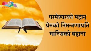 परमेश्वरको महान् प्रेमको निमन्त्रणाप्रति मानिसको बहाना